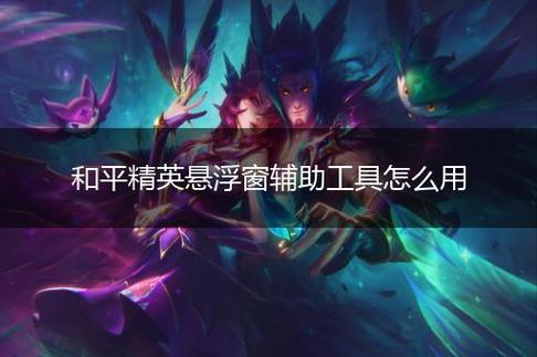 和平精英《星辰》外挂稳定直装带哥带妹首选利器